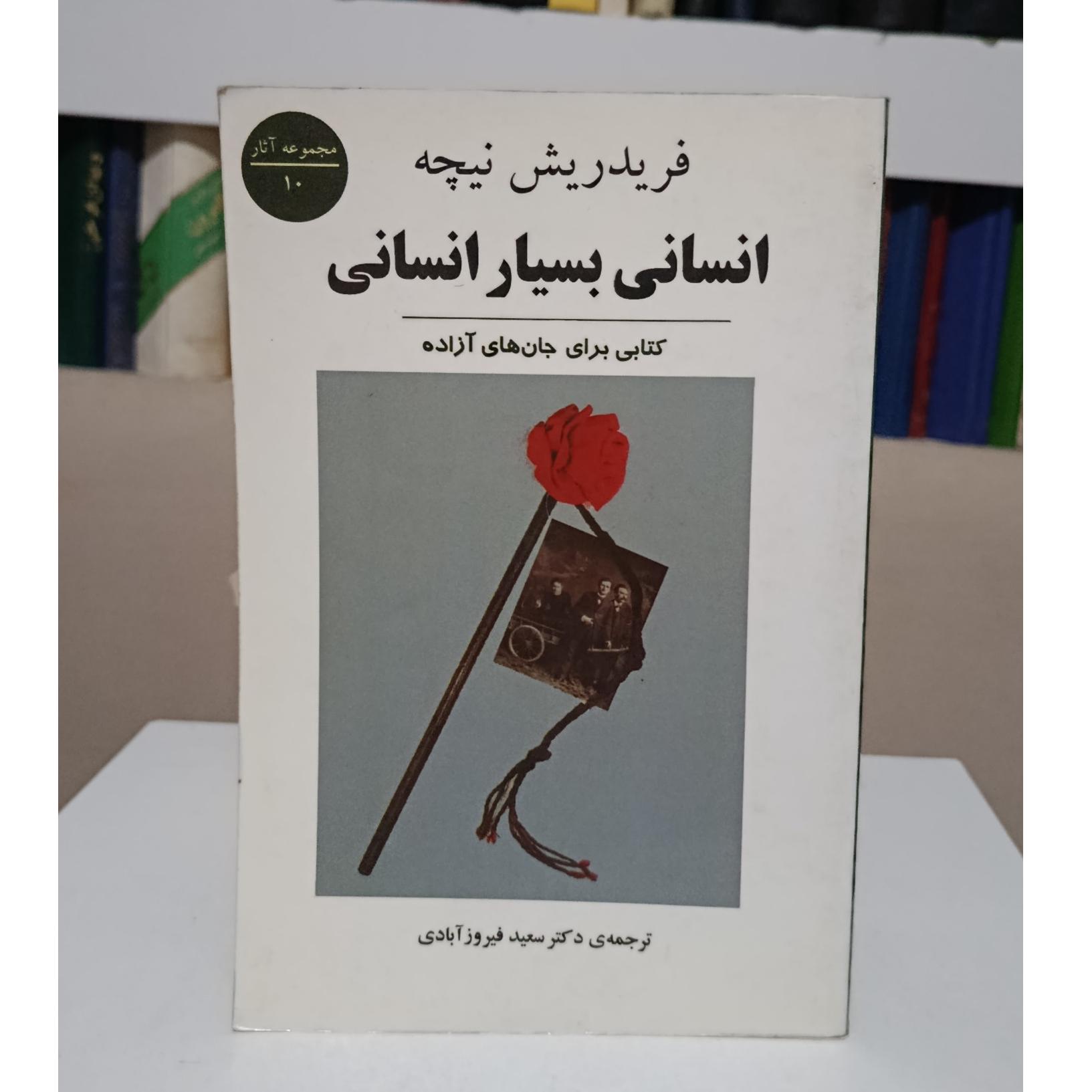 انسانی بسیار انسانی _ نیچه _ سعید فیروز آبادی