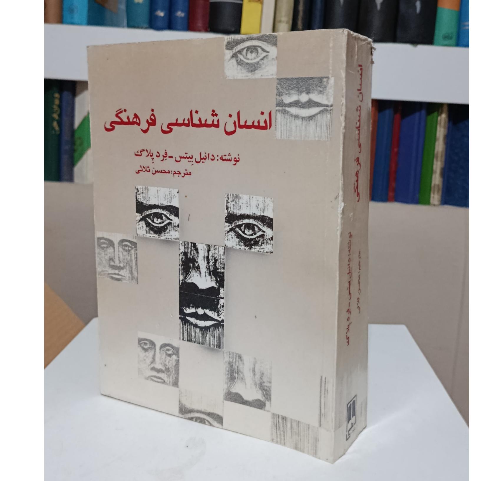 انسان شناسی فرهنگی _ دانیل بیتس _ ثلاثی