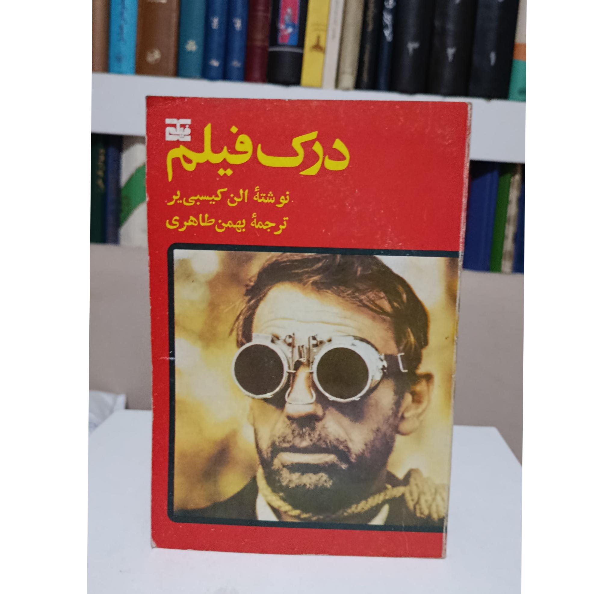 درک فیلم _ الن کیسبی یر _ بهمن طاهری