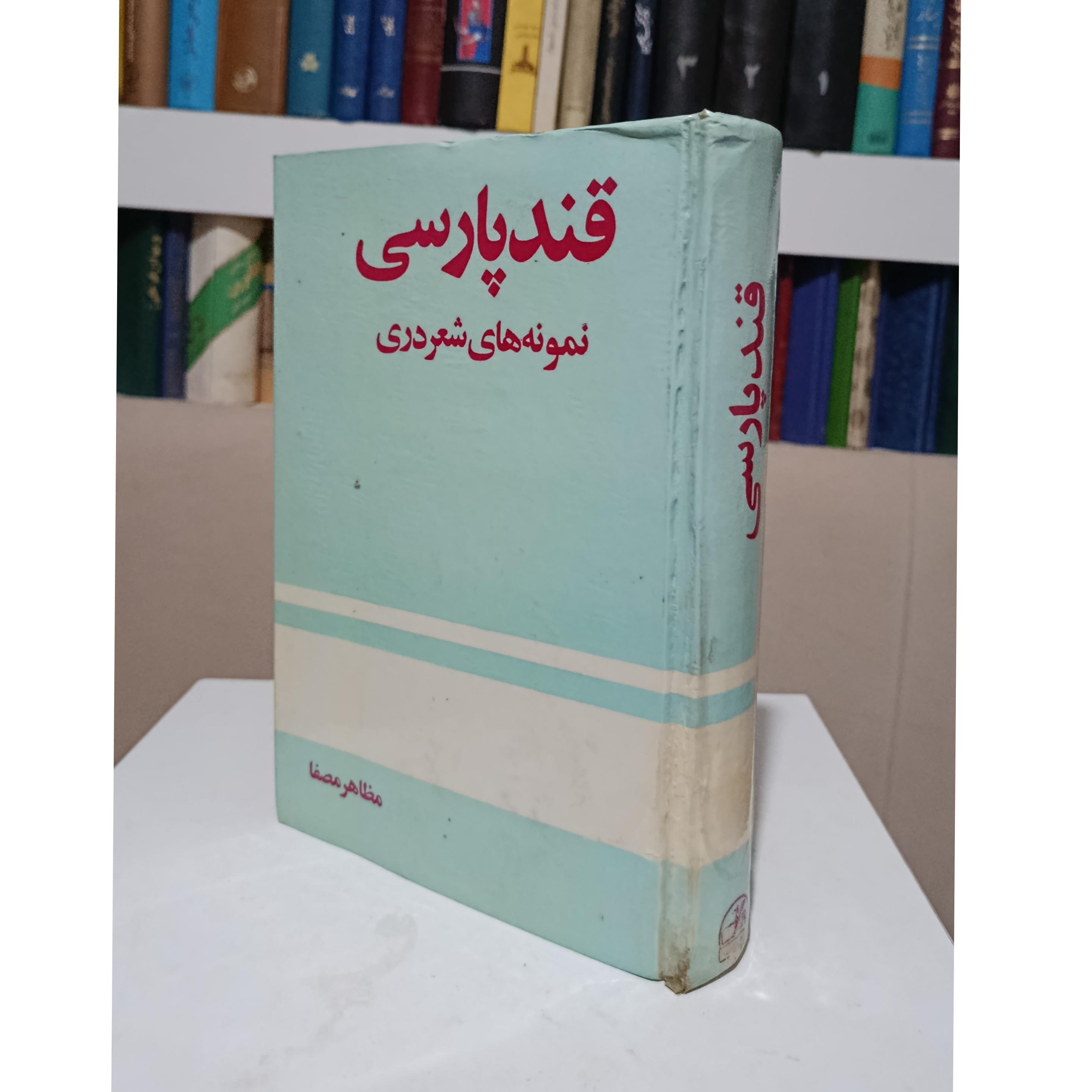 قند پارسی _ مظاهر مصفا