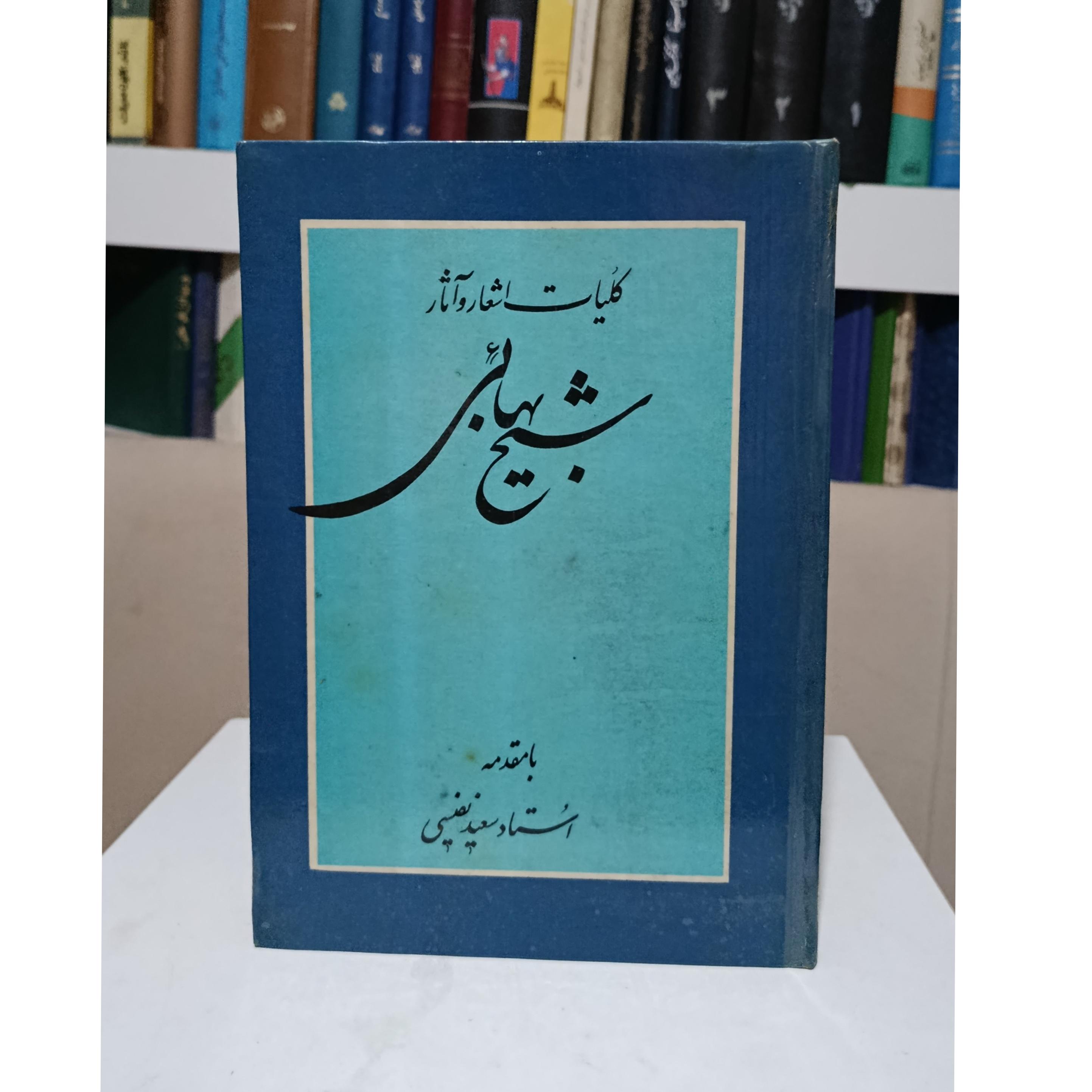 کلیات اشعار و آثار شیخ بهائی _ سعید نفیسی