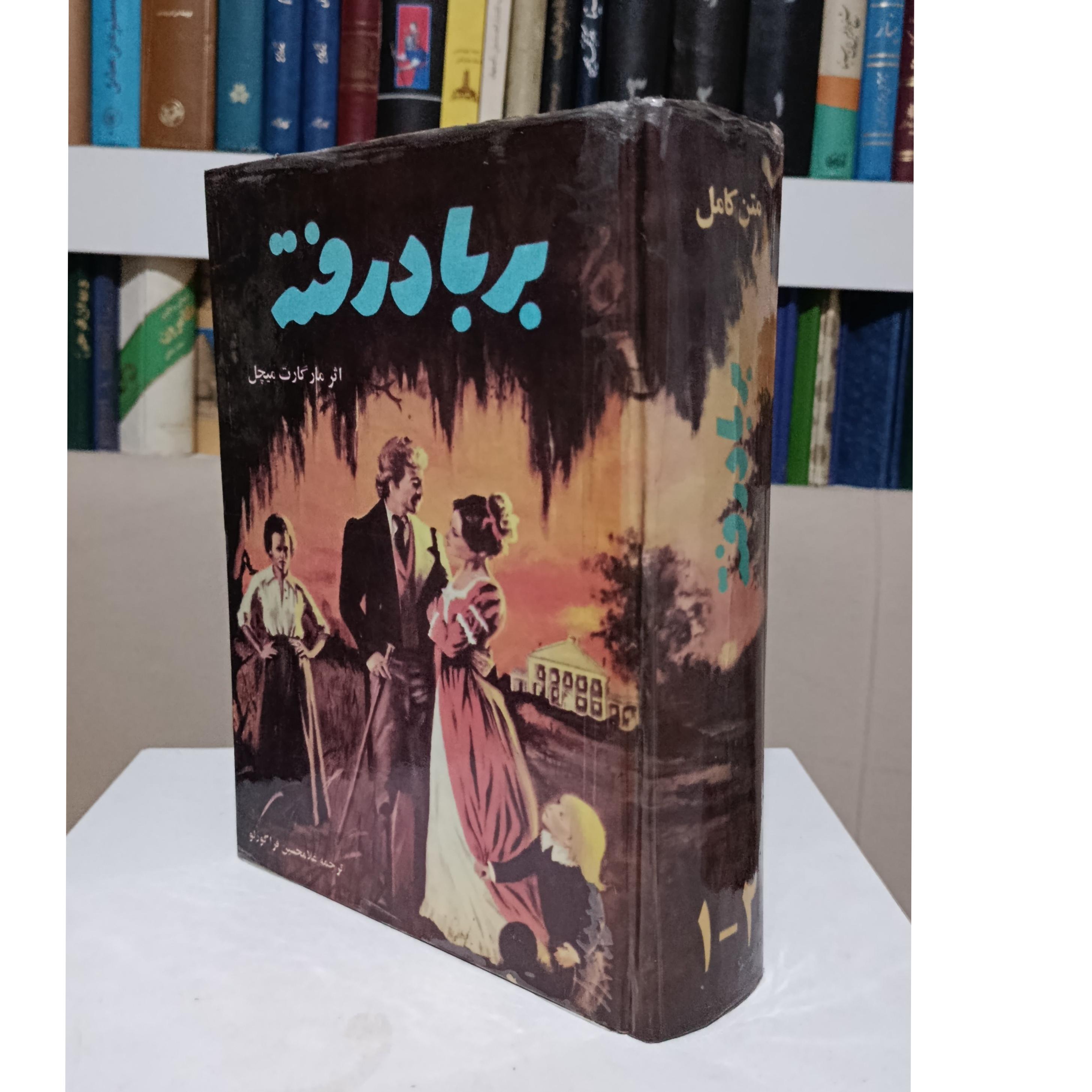 برباد رفته _ مارگارت میچل _ غلامحسین قراگوزلو