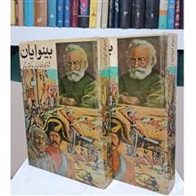 بینوایان