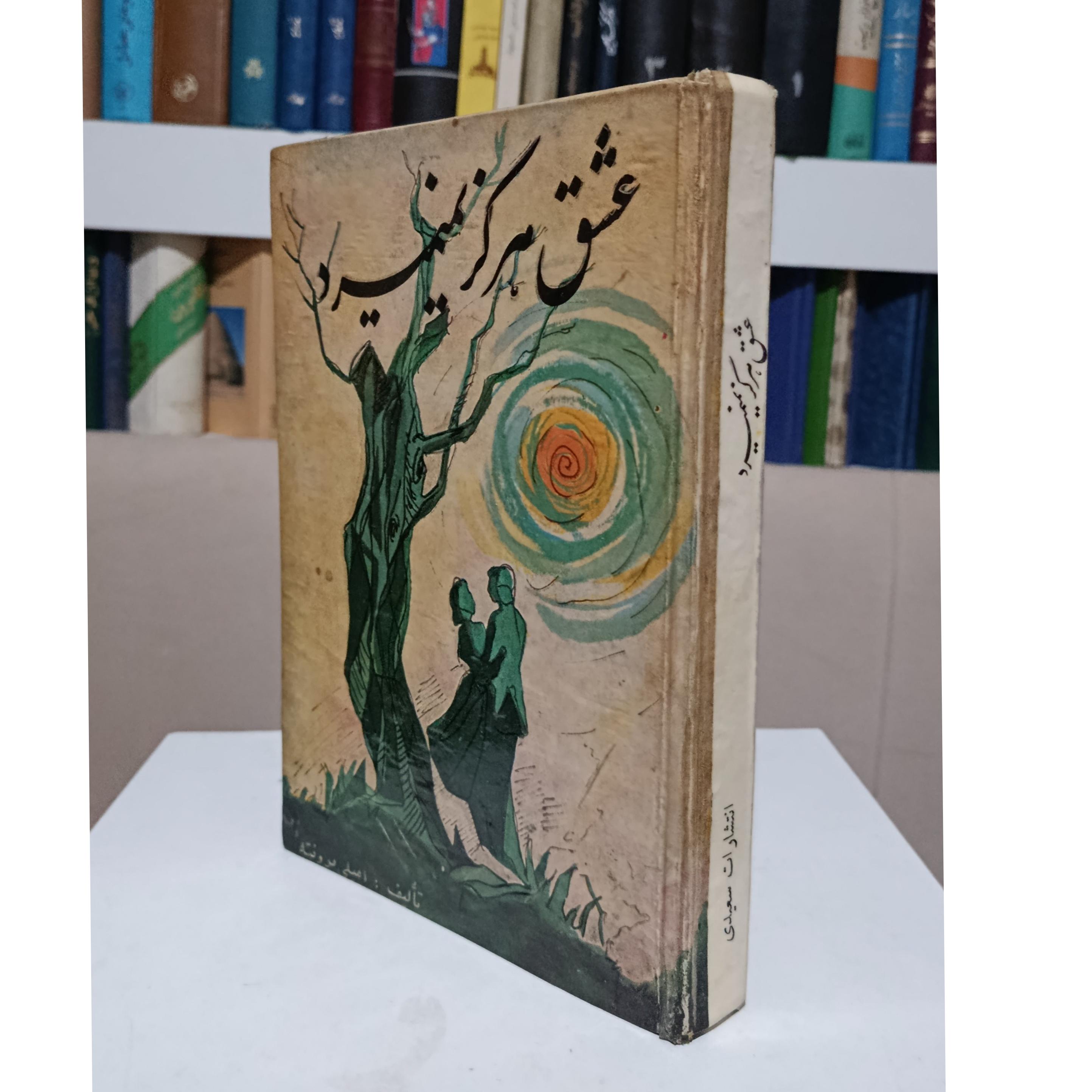 عشق هرگز نمیمیرد _ امیلی برونته _ ابراهیمی