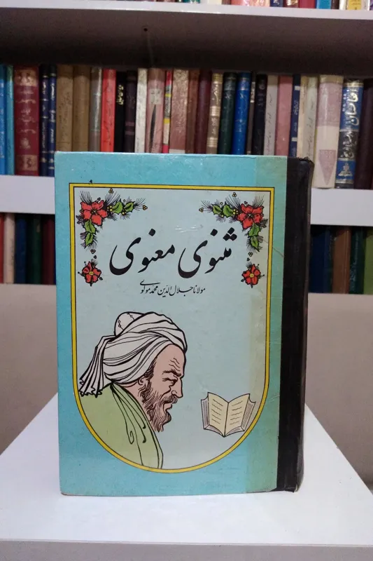 مثنوی معنوی تصحیح رینولد نیکلسون