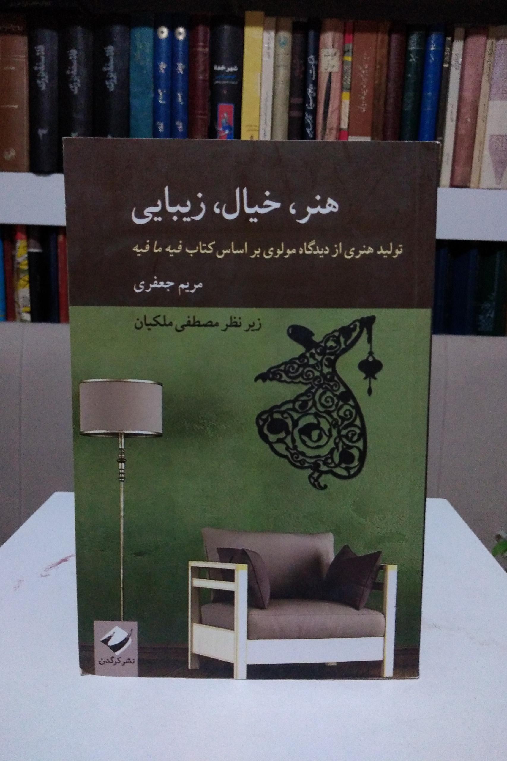 هنر، خیال، زیبایی _ مریم جعفری _ ملکیان