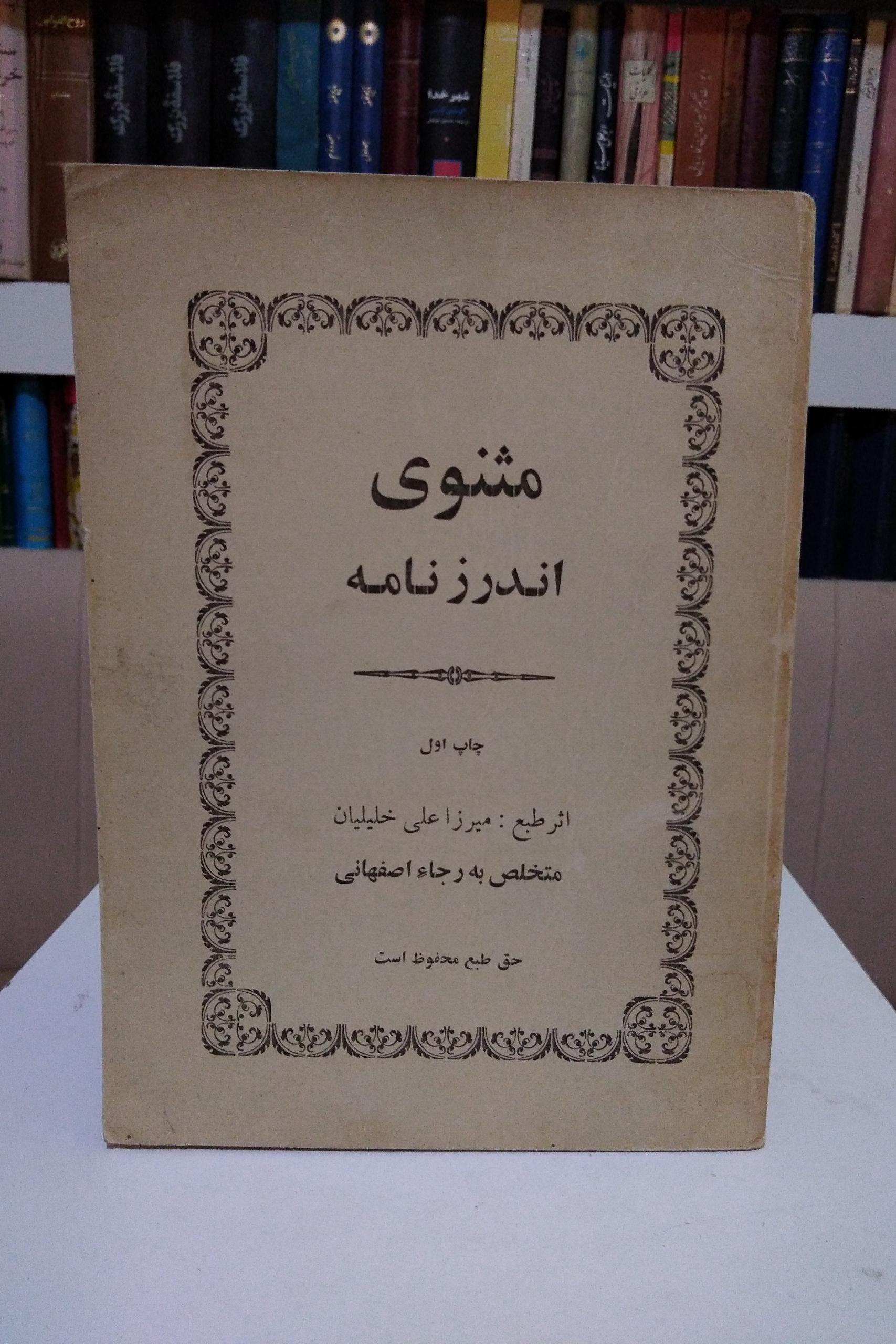 مثنوی اندرز نامه _ رجا اصفهانی