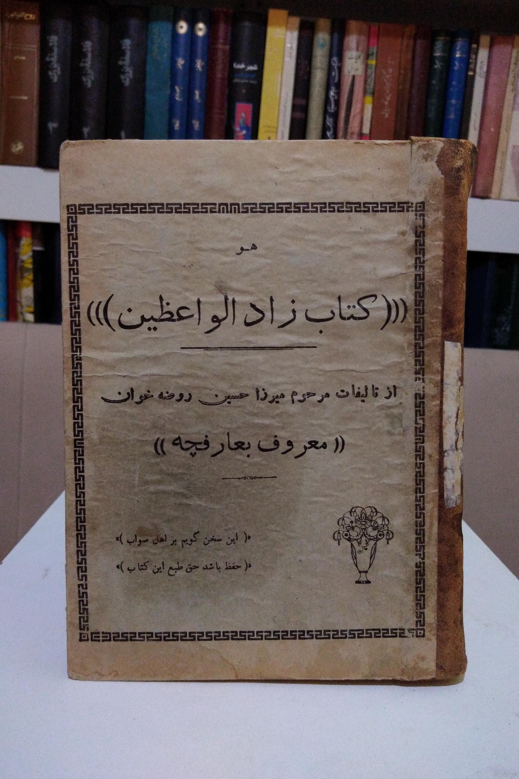 کتاب زاد الواعظین _ میرزا حسین عارفچه (سنگی)