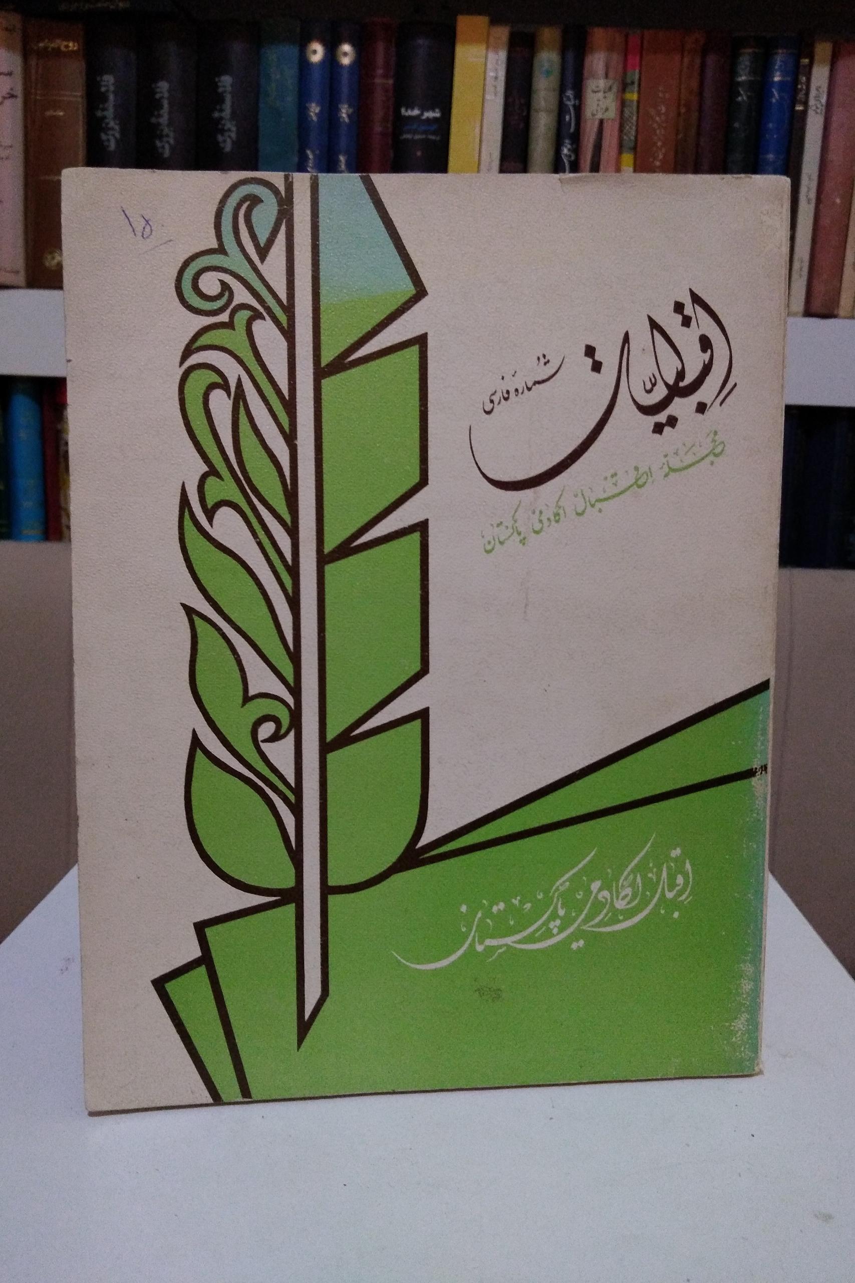 مجله اقبال شماره فارسی (آکادمی پاکستان)
