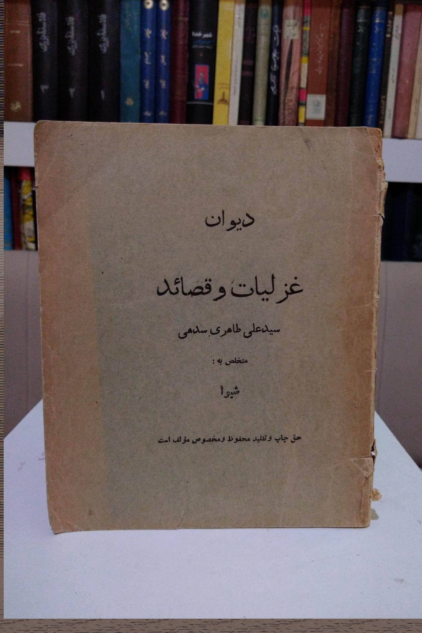 دیوان غزلیات و قصائد سیدعلی طاهری سدهی ()