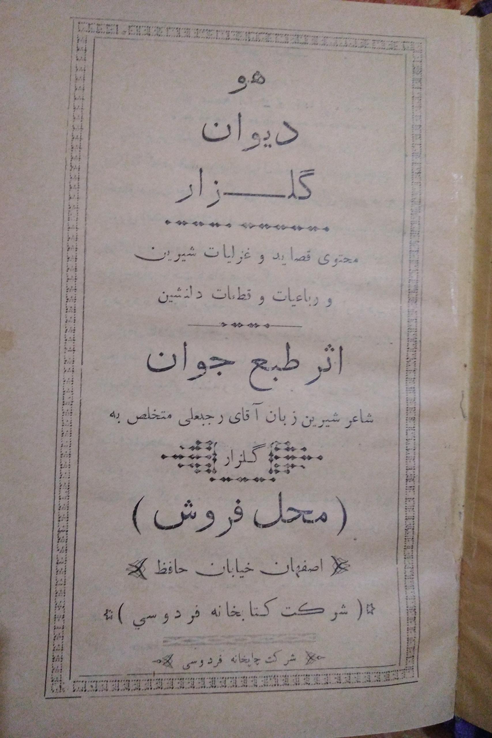 دیوان گلزار _ رجبعلی متخلص به گلزار