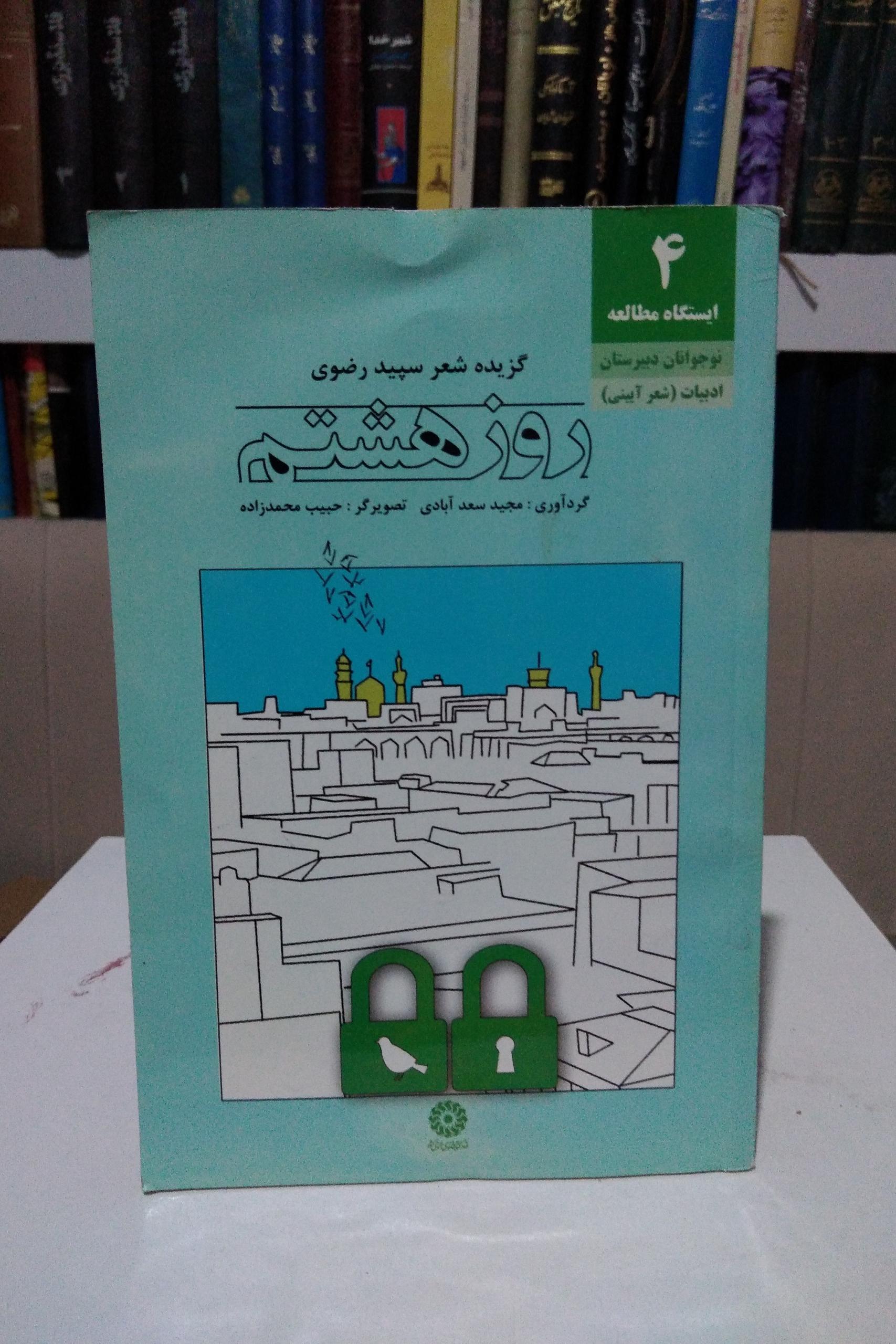 گزیده شعر سپید رضوی (روز هشتم)