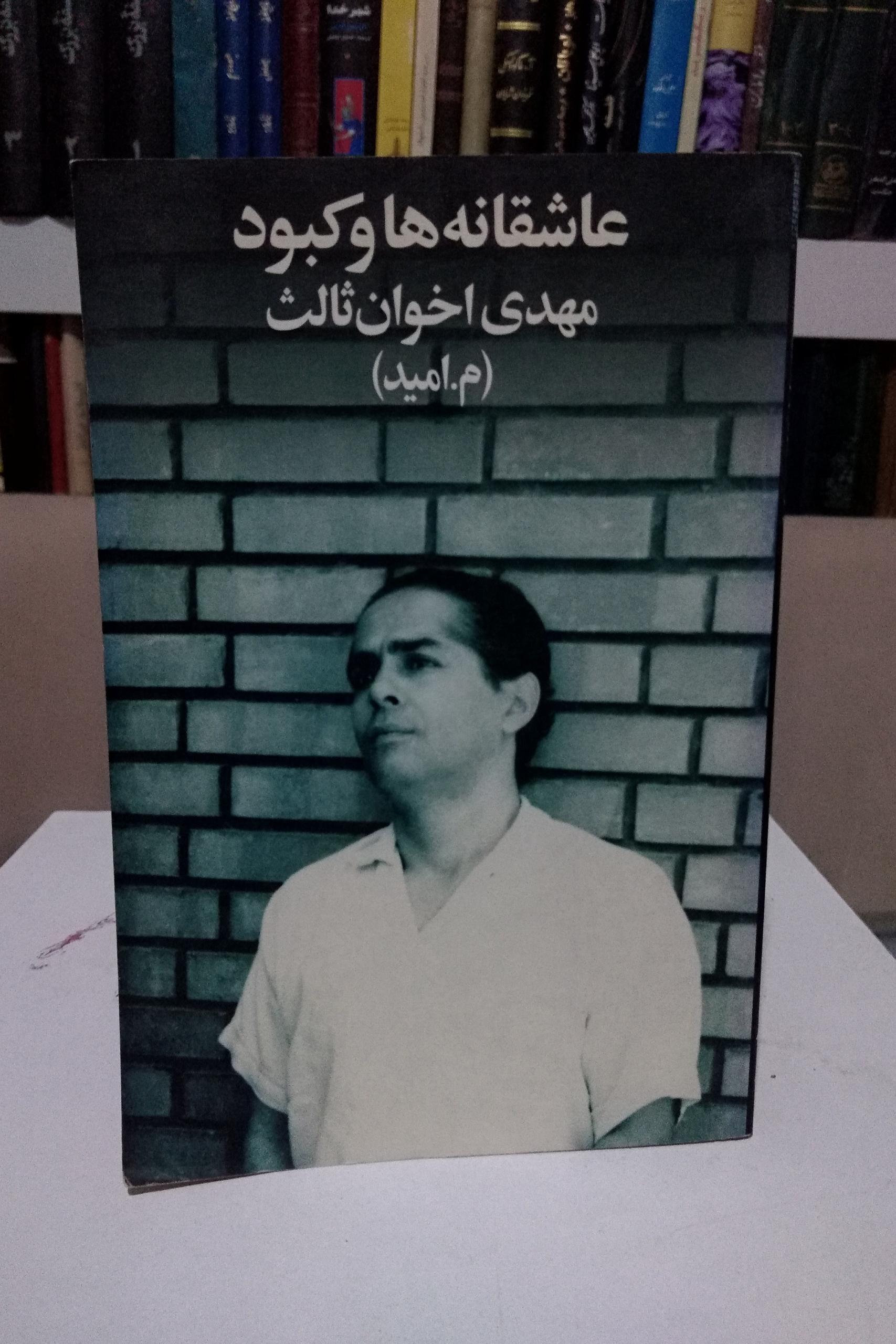 عاشقانه ها و کبود _ مهدی اخوان ثالث