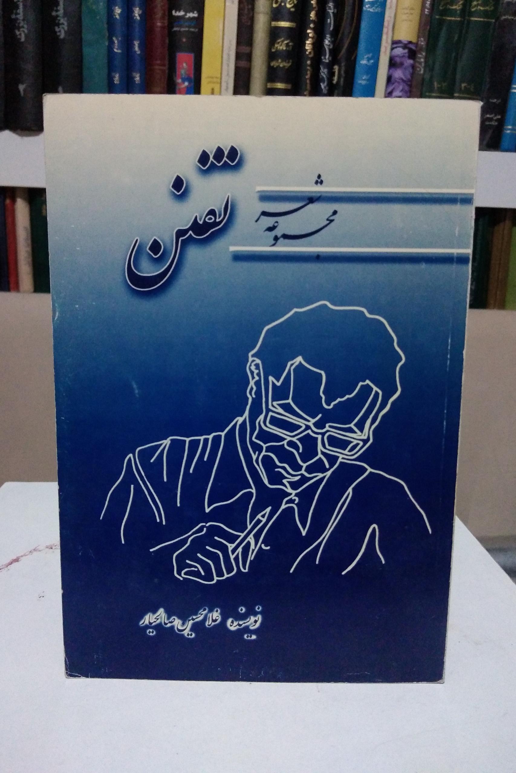 مجموعه شعر تفنن _ غلامحسین صالحیار