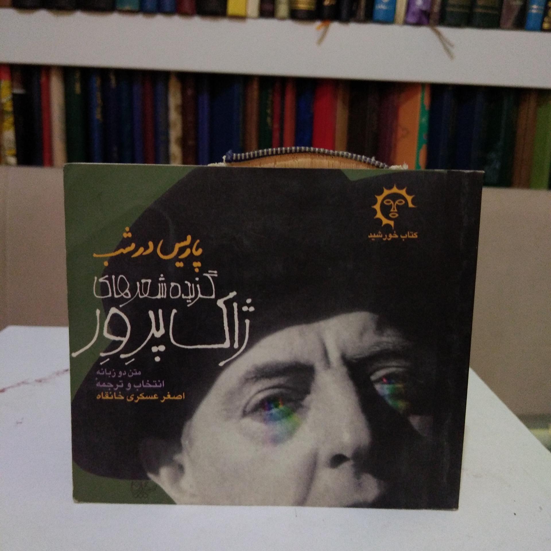 پاریس در شب _ گزیده اشعار ژاک پرور