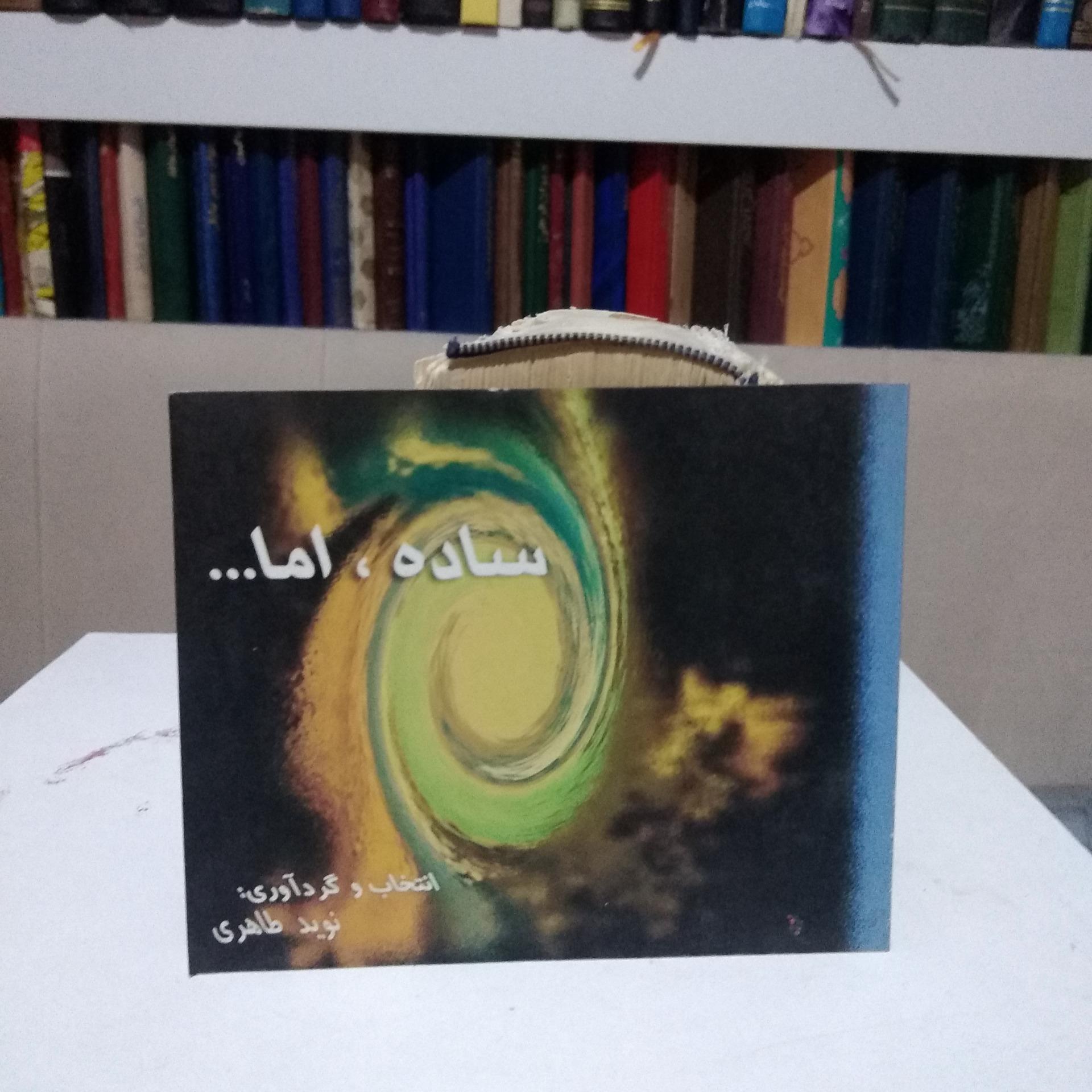 ساده، اما چند عارفانه _ نوید طاهری