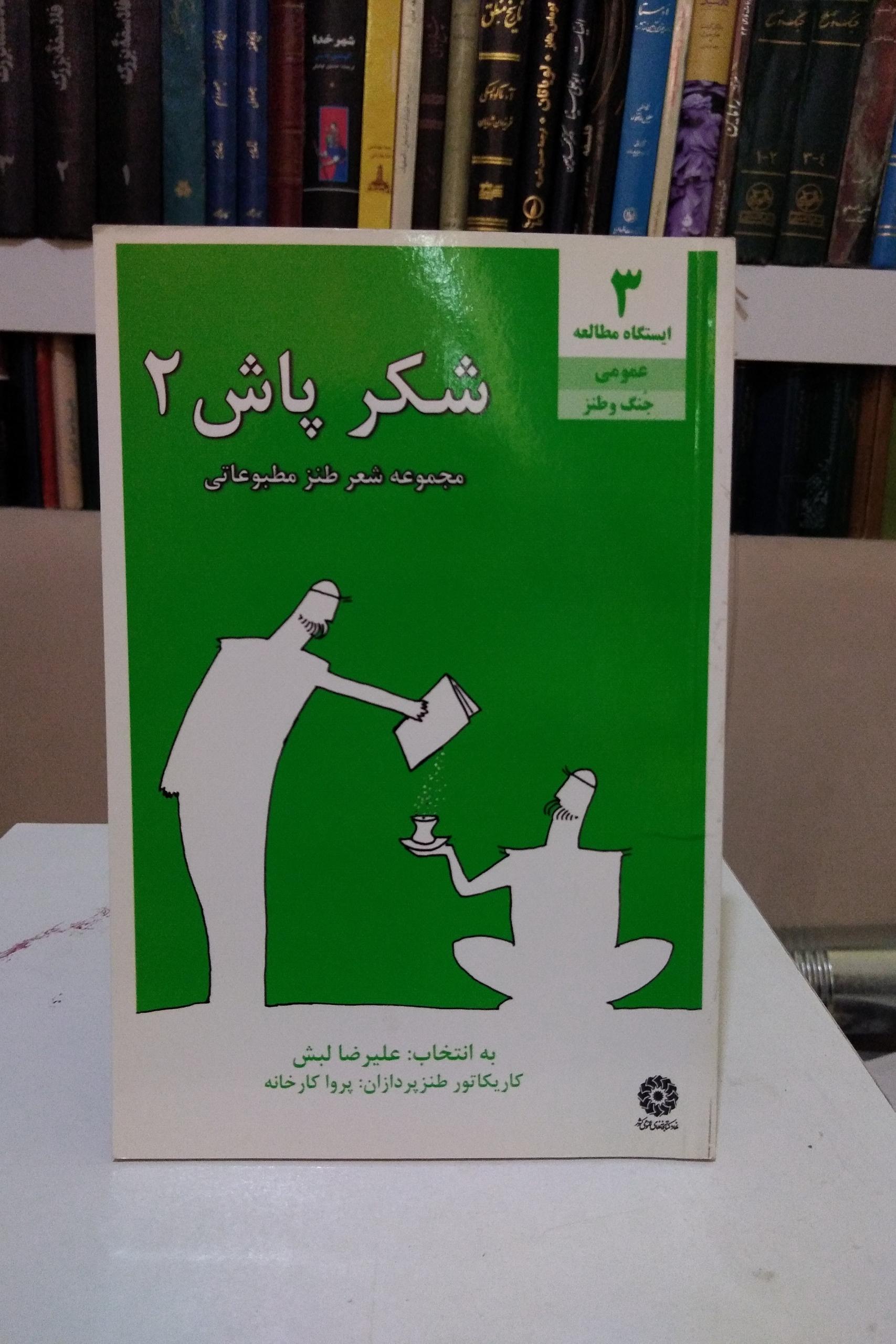 شکر پاش 2 _ علیرضا لبش