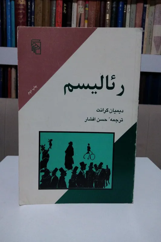 رئالیسم _ دیمیان گرانت _ حسن افشار