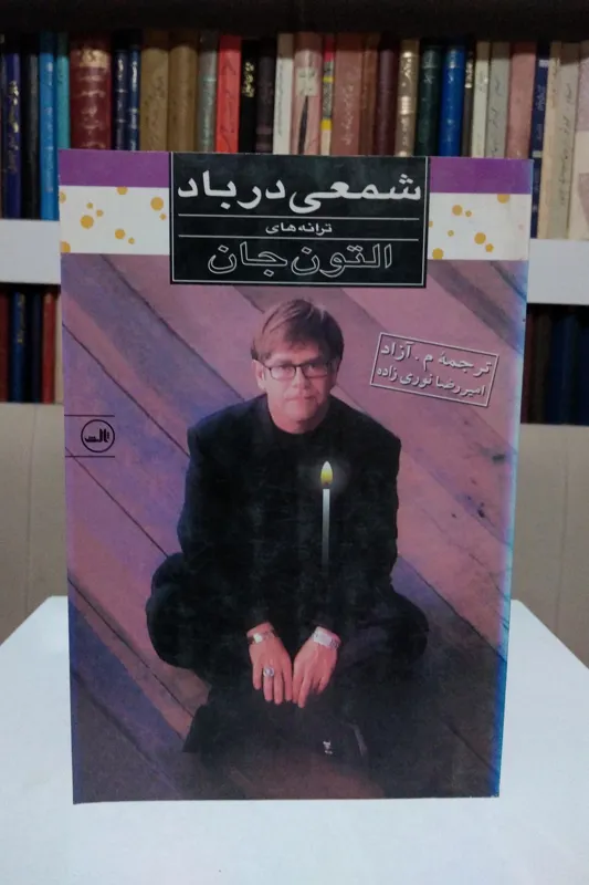 شمعی در باد _ التون جان _ م، آزاد