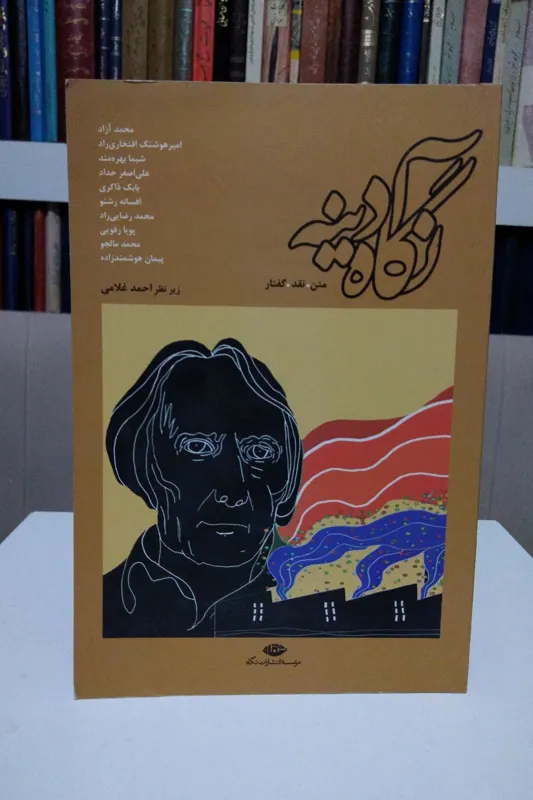 نگاه آدینه (متن، نقد، گفتار) زیر نظر احمد غلامی