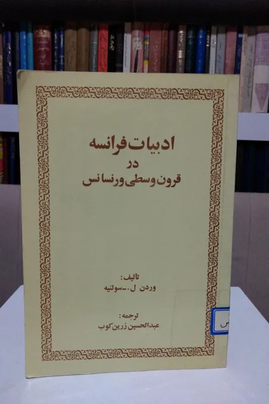 ادبیات فرانسه در قرون وسطی _ سولنیه _ زرین کوب