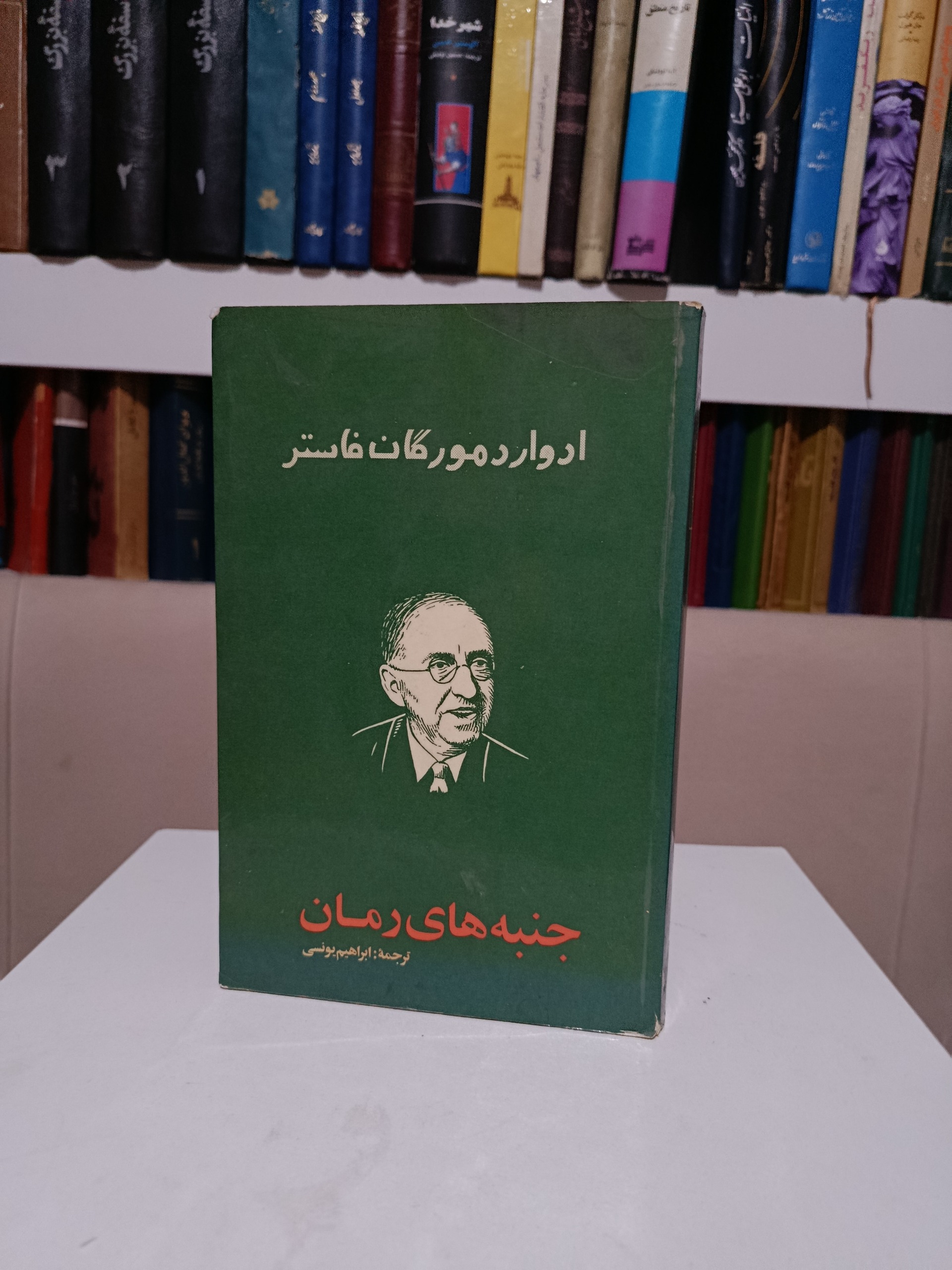 جنبه های رمان _ ادوارد مورگان فاستر _ یونسی