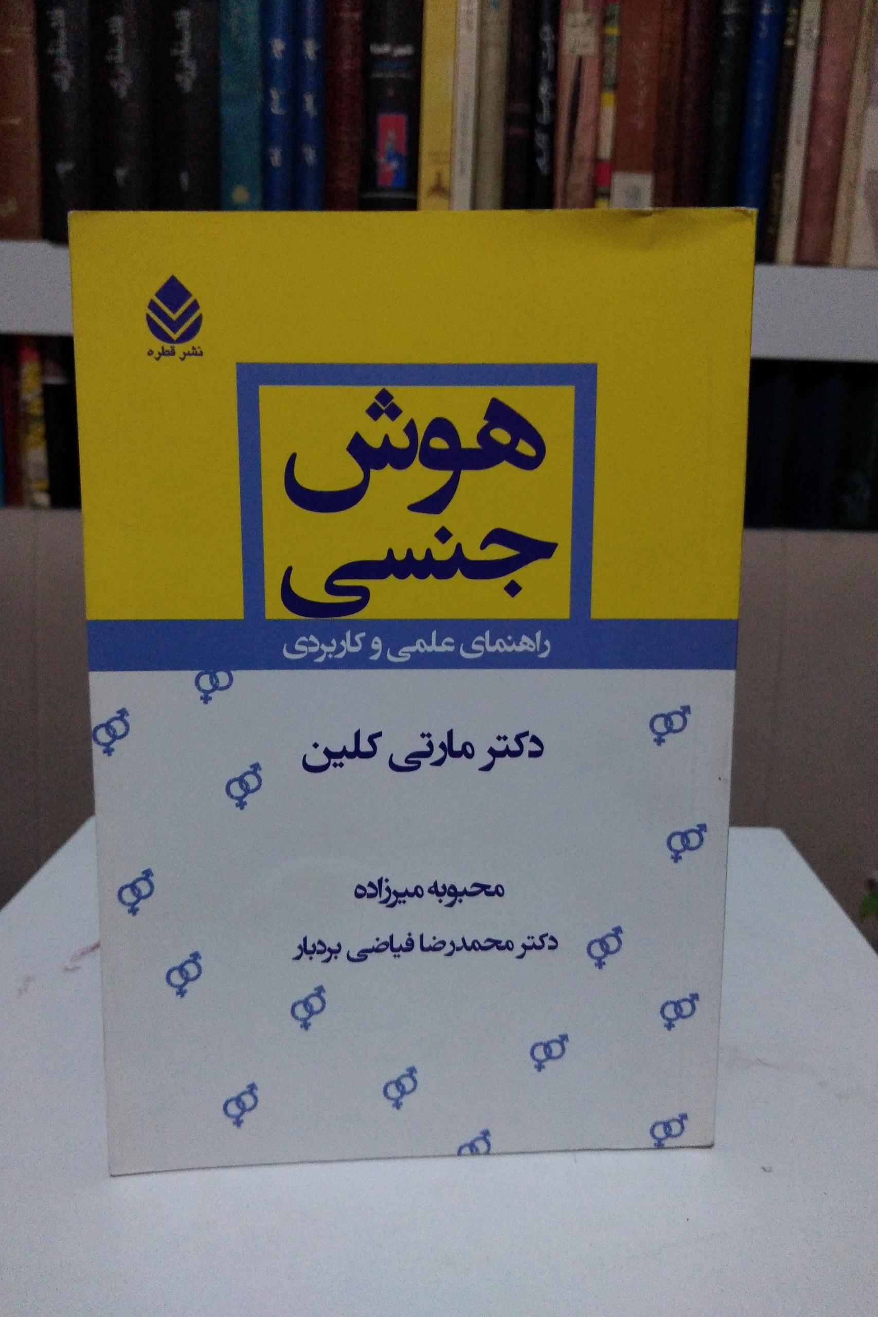 هوش جنسی _ مارتی کلین _ میرزاده