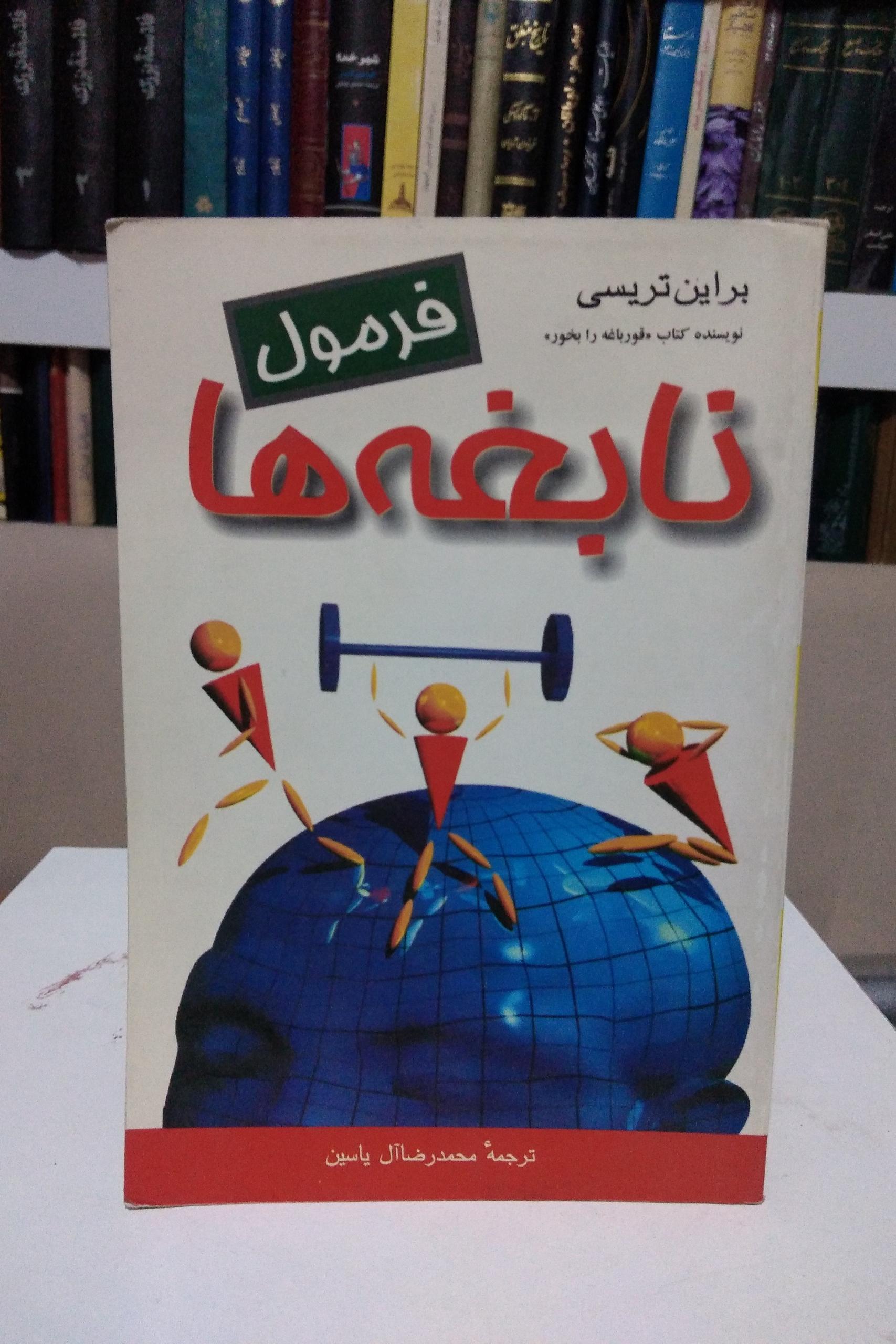 فرمول نابغه ها _ برایان تریسی _ یاسین