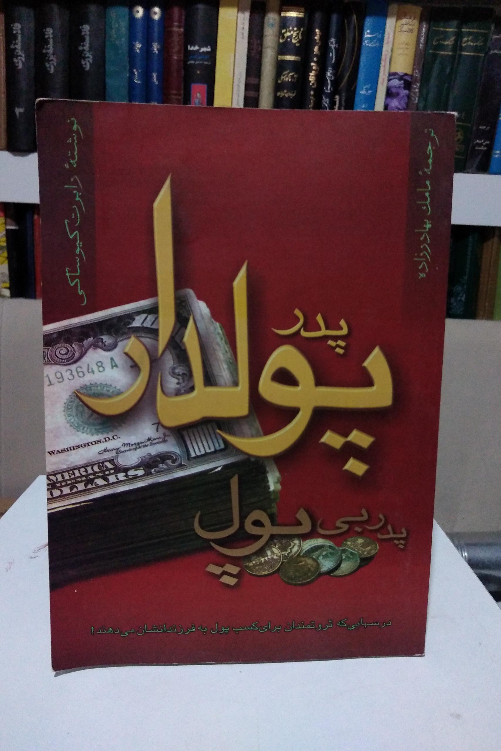 پدر پولدار پدر بی پول _ کیوساکی _ بهادرزاده