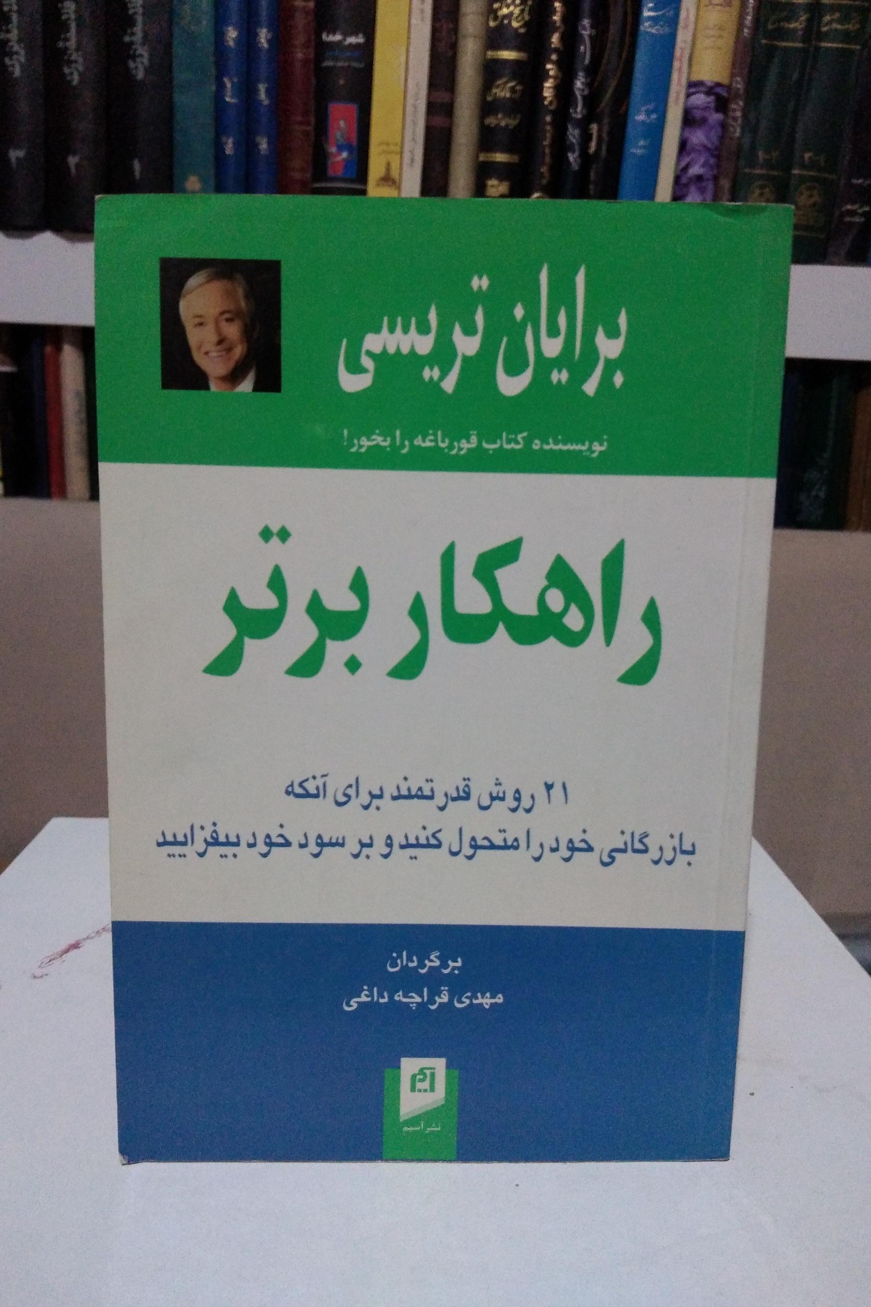 راهکار برتر _ برایان تریسی _ قراچه داغی