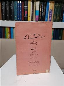 روانشناسی