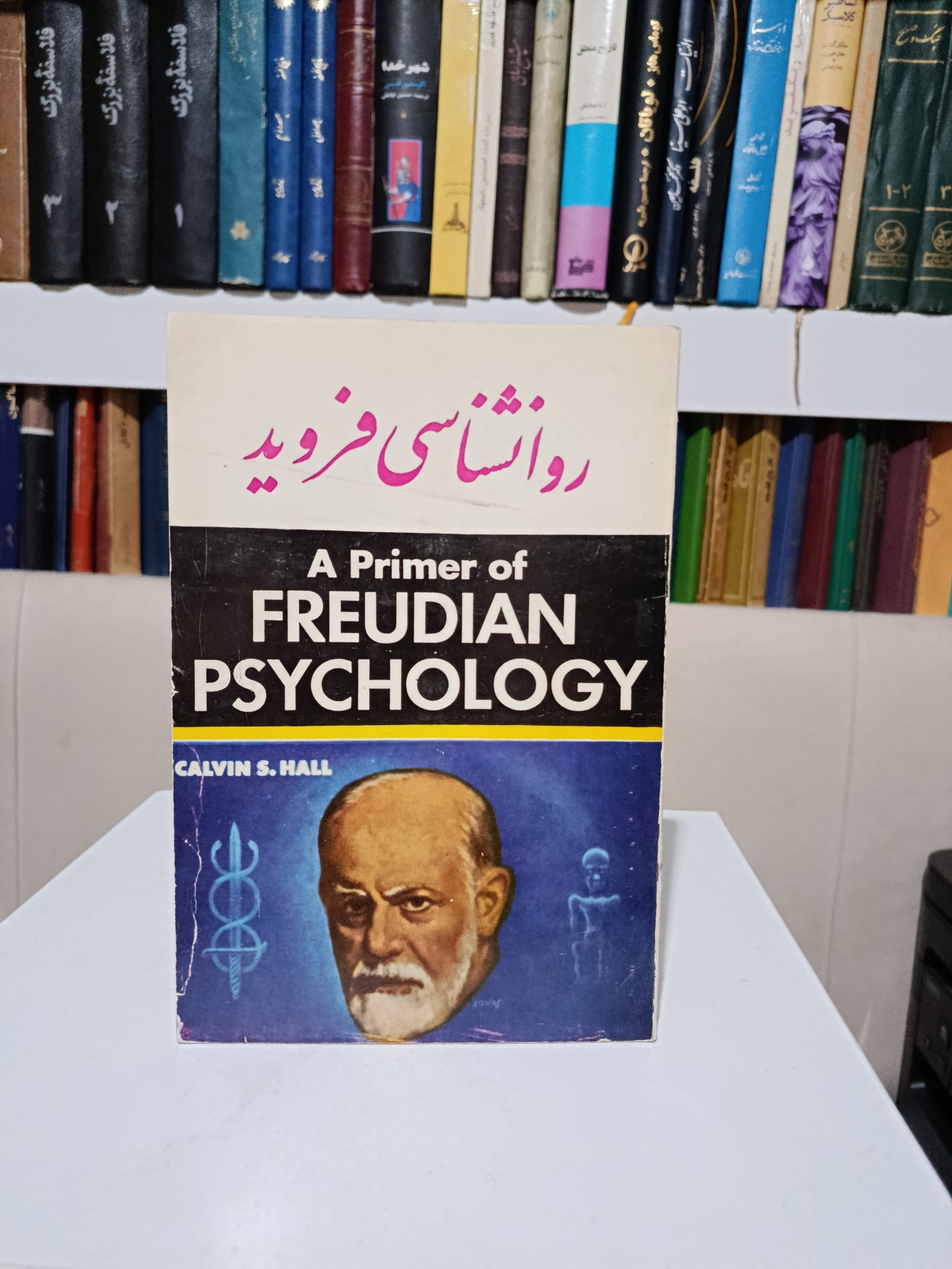 روانشناسی فروید _ پروفسور کالوین است هال