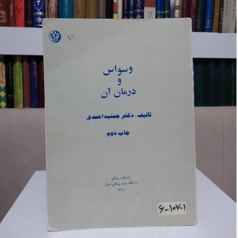 وسواس و درمان آن (دکتر جمشید احمدی)