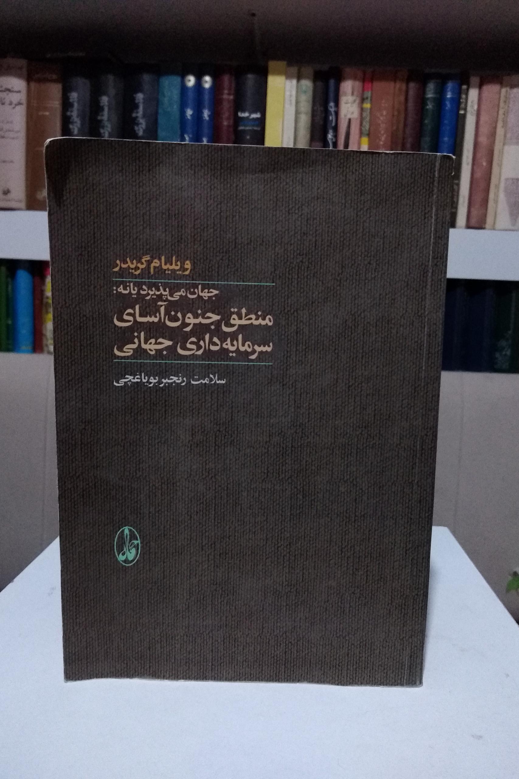 منطق جنون آسای سرمایه داری جهانی _ گریدر
