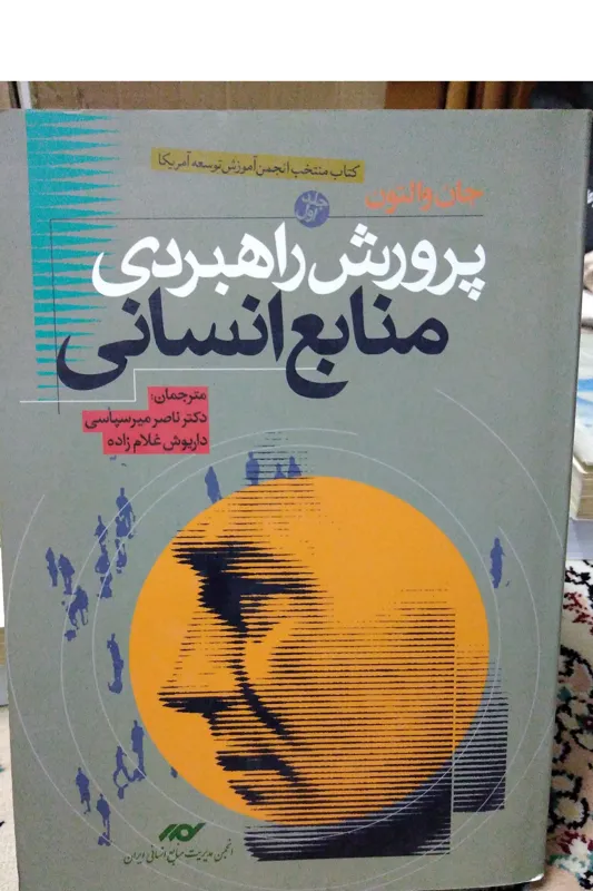 پرورش راهبردی منابع انسانی جلد اول