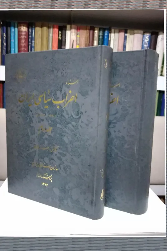 اسناد احزاب سیاسی ایران _ بهروز طیرانی