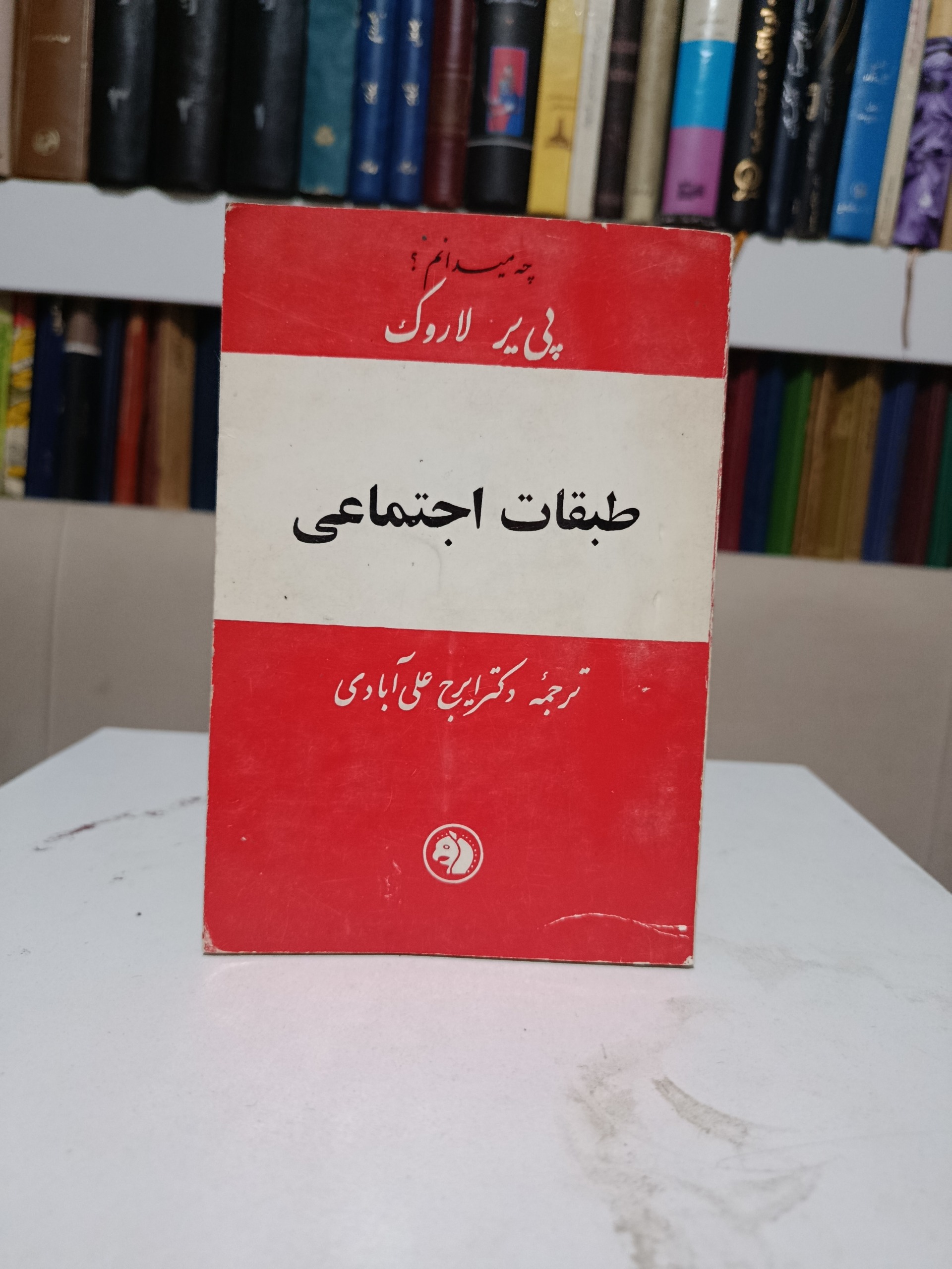 طبقات اجتماعی _ پی یر لاروک _ ایرج علی آبادی