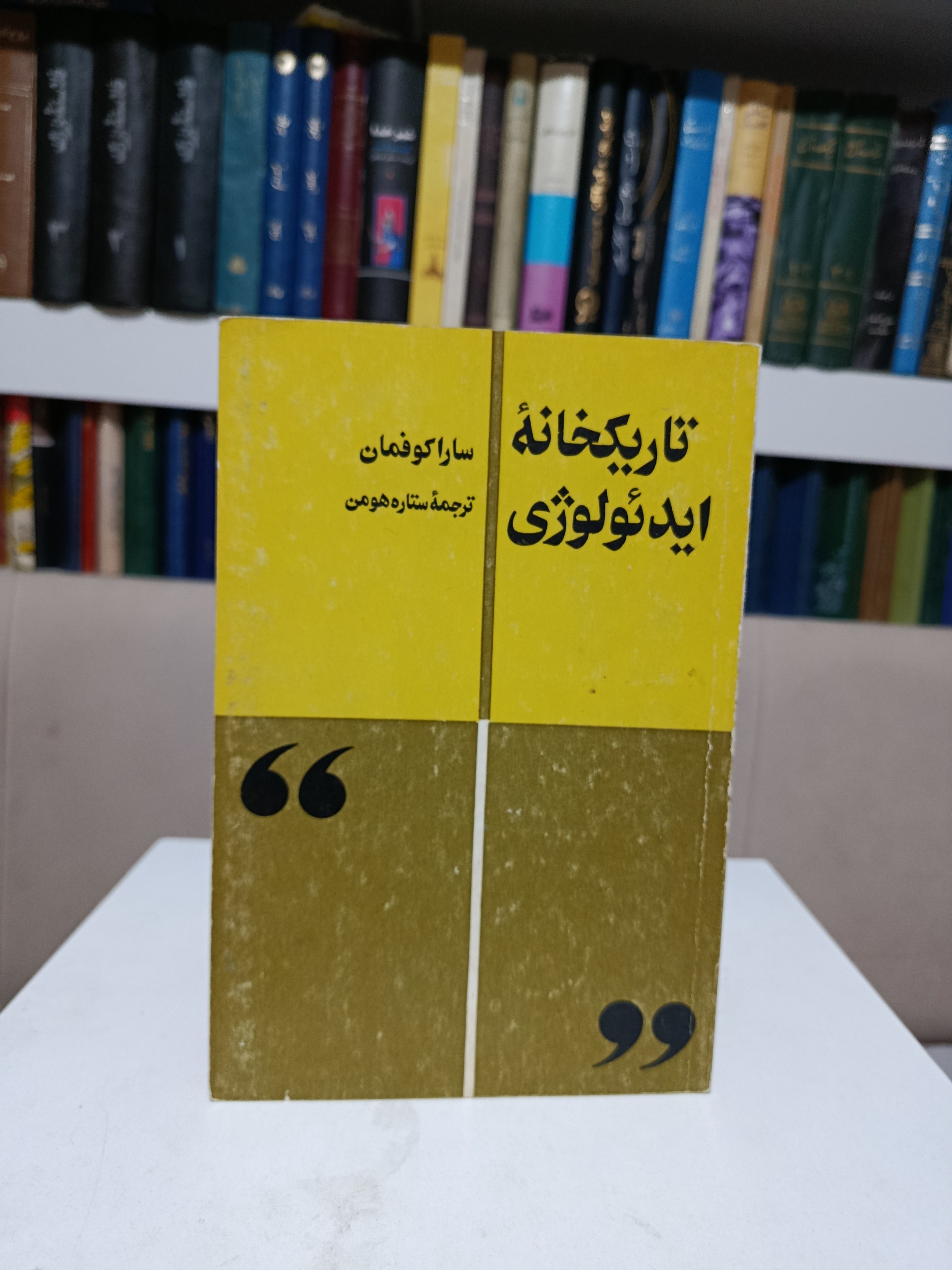 تاریکخانه ایدئولوژی _ سارا کوفمان _ ستاره هومن