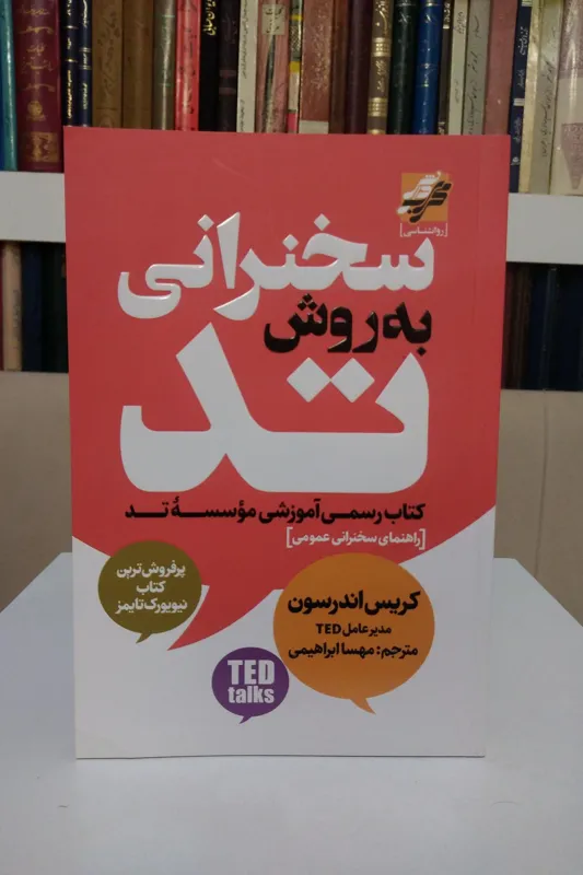 سخنرانی به روش تد _ کریس اندرسون _ ابراهیمی