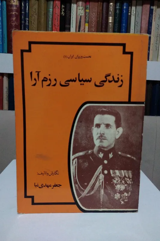 زندگی سیاسی رزم آرا _ جعفر مهدی نیا