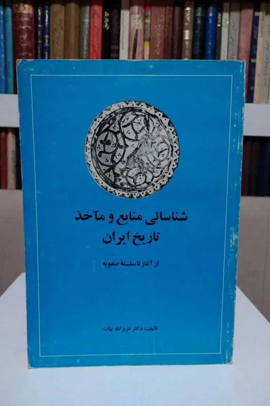 شناسائی منابع و ماخذ تاریخ ایران _ عزیزالله بیات