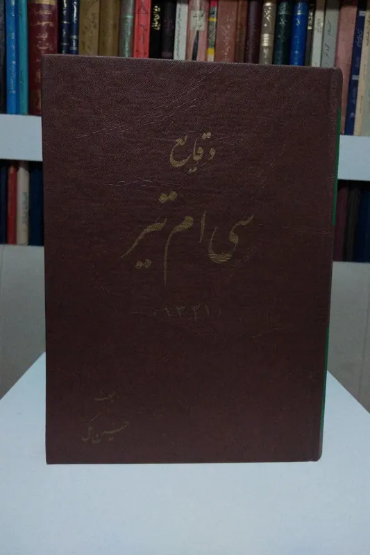 وقایع سی ام تیر (1331) _ حسین مکی
