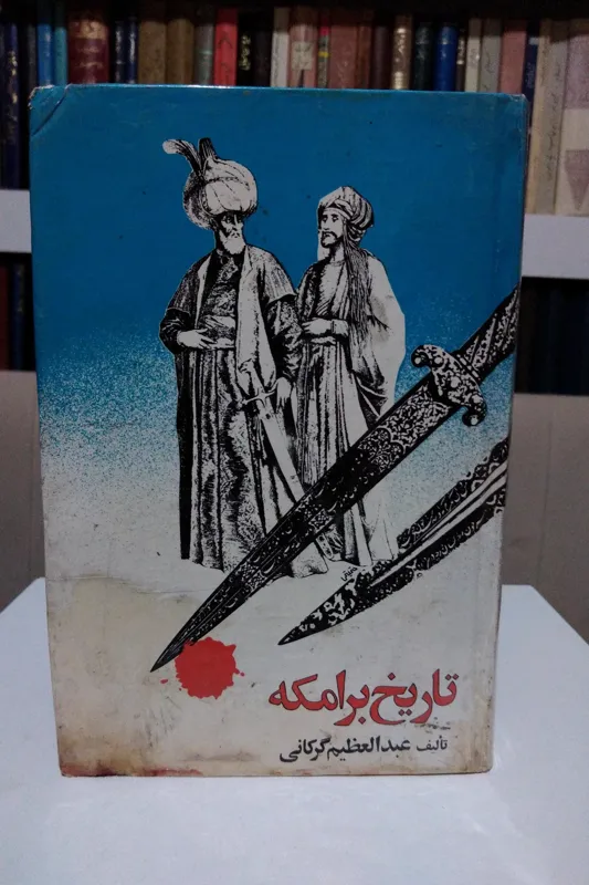 تاریخ برامکه _ عبدالعظیم گرکانی