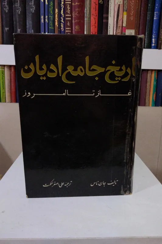 تاریخ جامع ادیان _ جان ناس _ علی اصغر حکمت