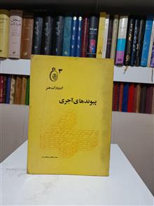 پیوندهای