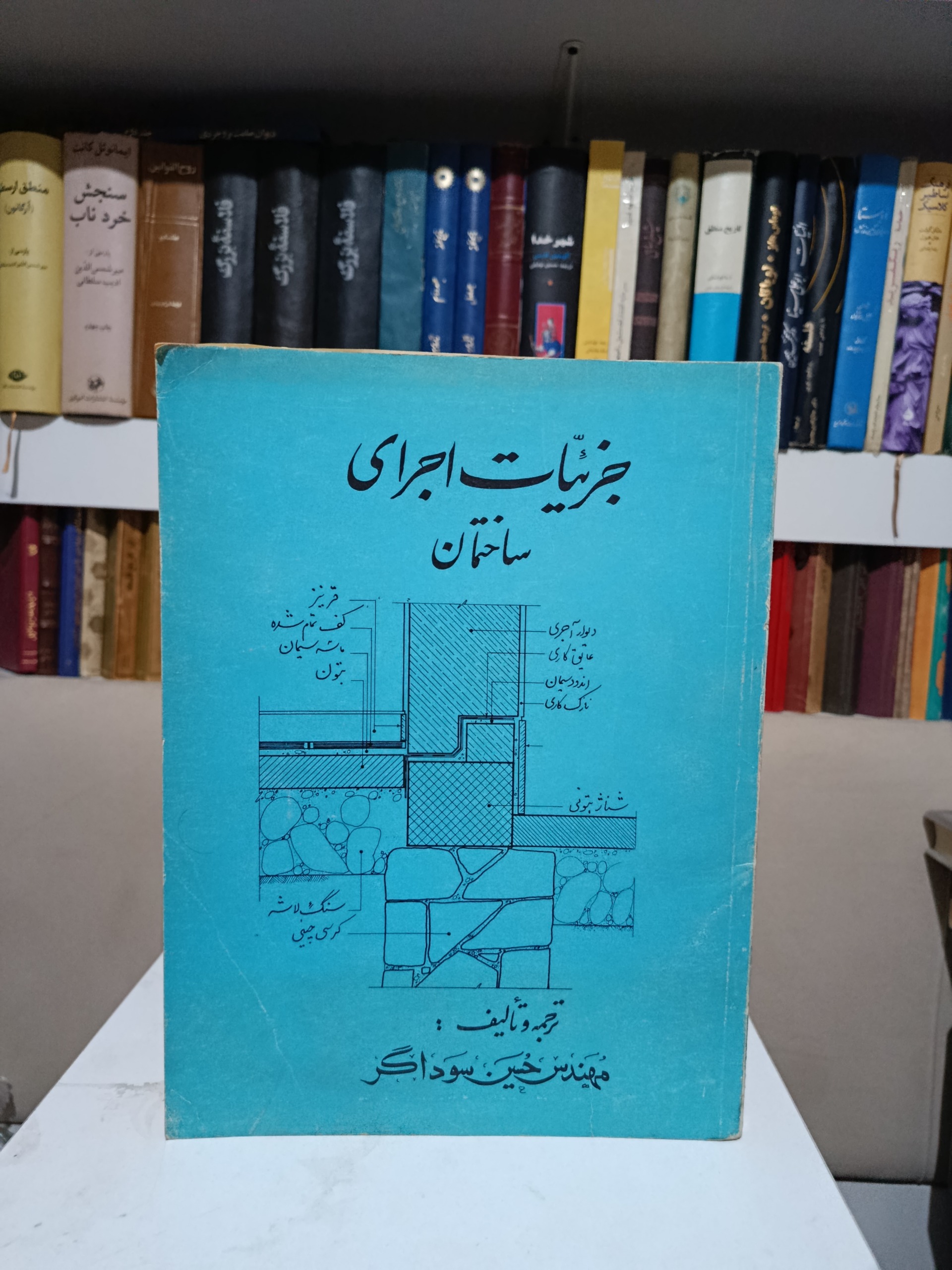 جزئیات اجرای ساختمان _ مهندس حسین سوداگر