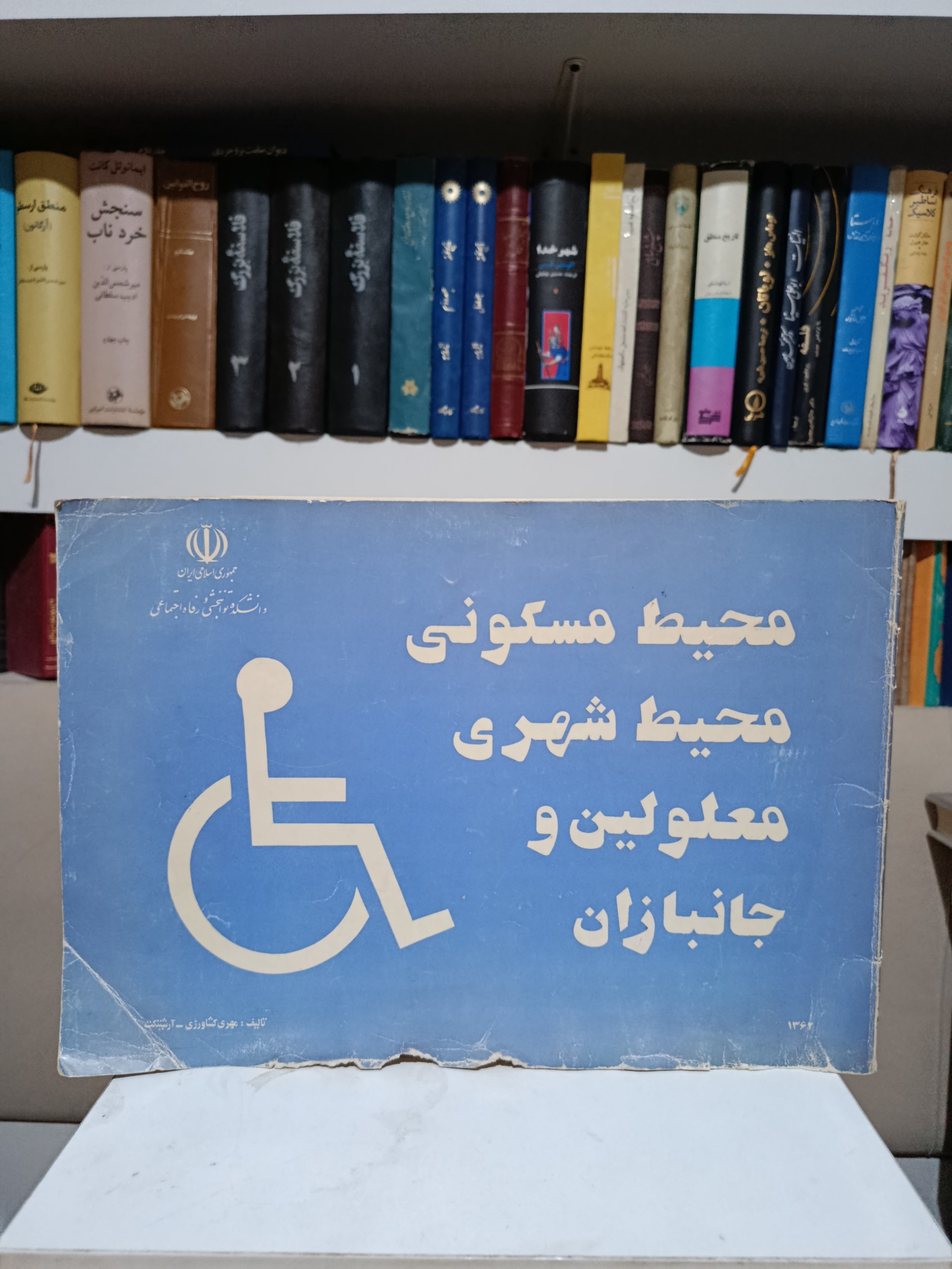 محیط مسکونی محیط شهری معلولین و جانبازان