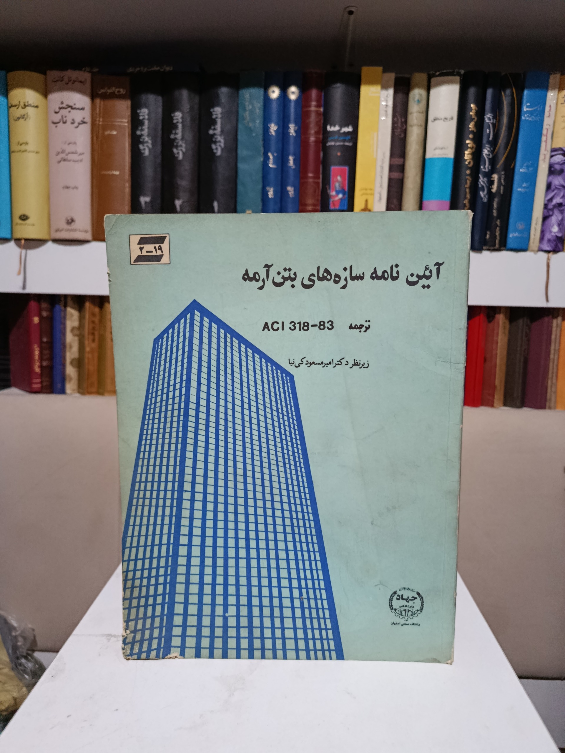 آئین نامه سازه های بتن آرمه _ امیر مسعود کی نیا