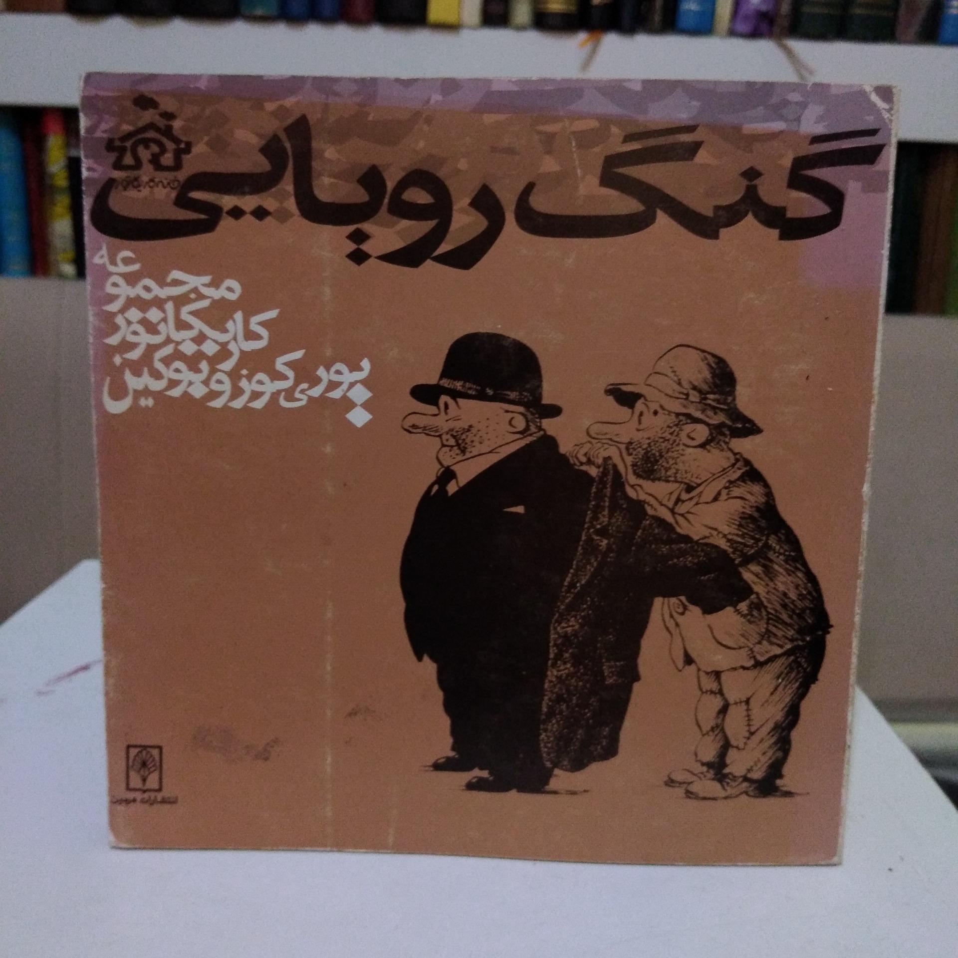 گنگ رویایی _ یوری کوزو بوکین