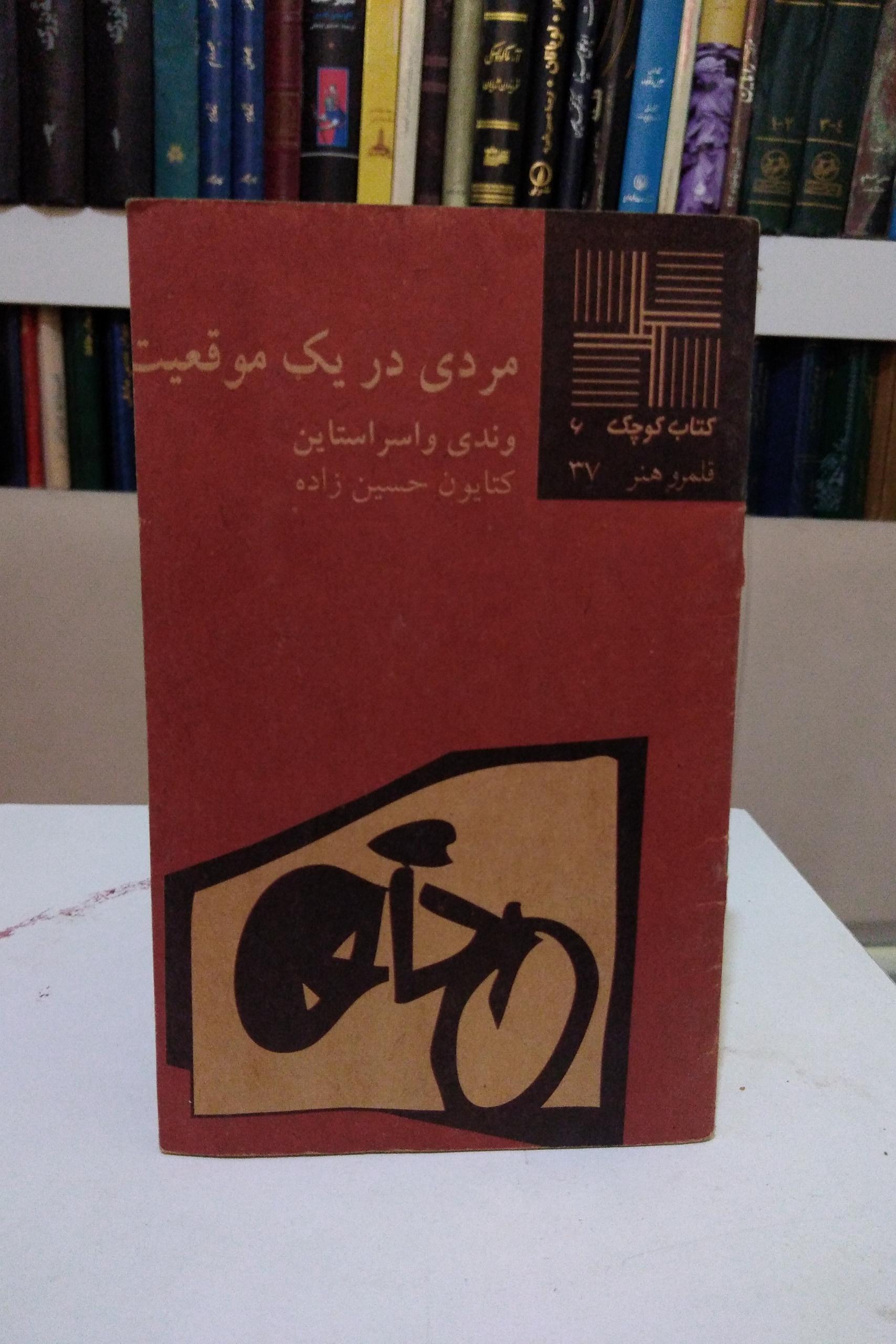 مردی در یک موقعیت _ وندی واسر استاین